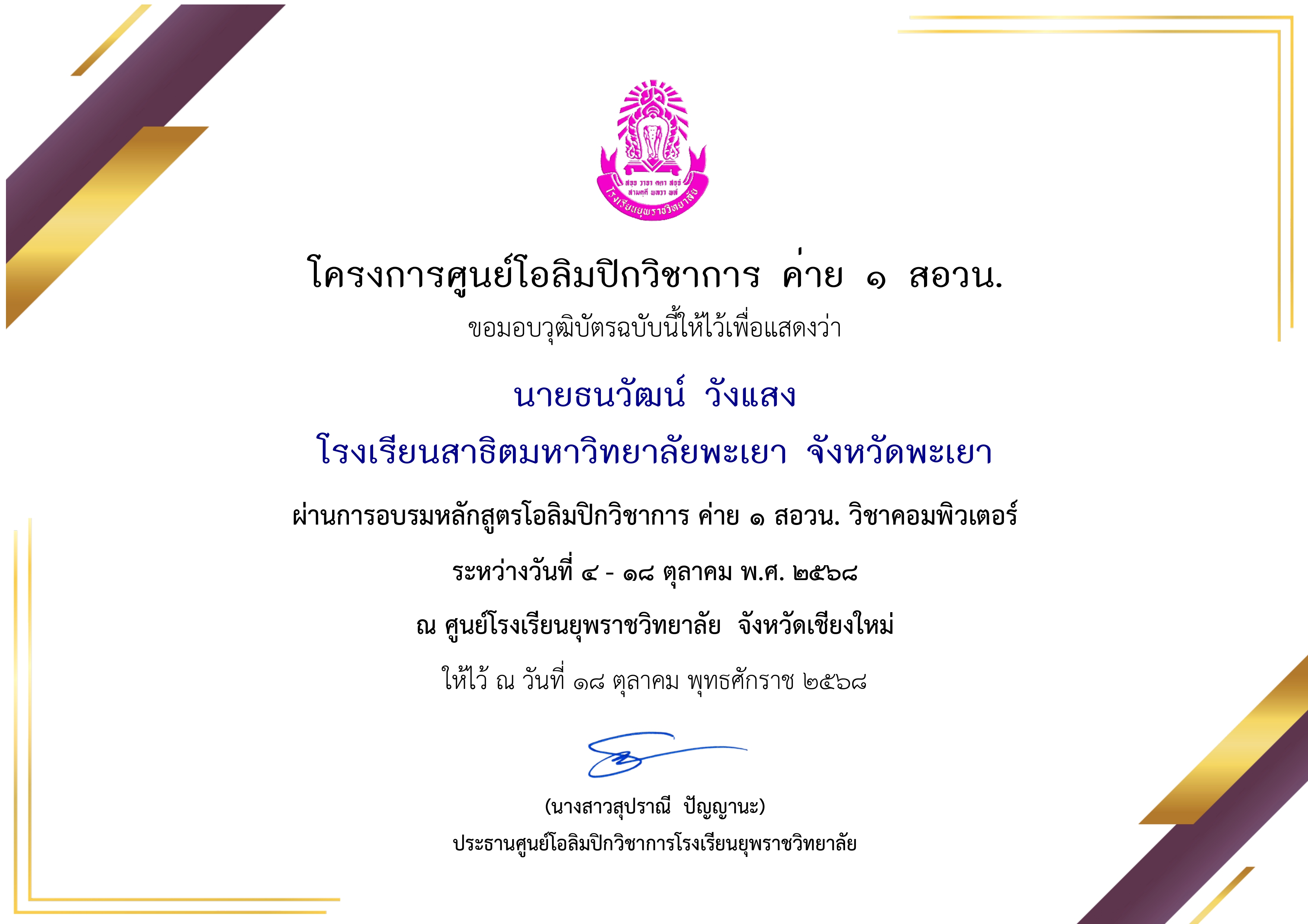 โครงการศูนย์โอลิมปิกวิชาการ ค่าย ๑ สอวน.